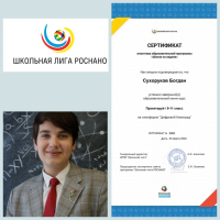 Сухоруков Богдан получил сертификат участника образовательной программы "Школа на ладони"